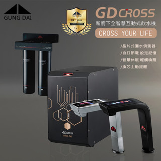 【思維康SWEETCOM】宮黛GUNG DAI 廚下觸控式雙溫飲水機 GD-CROSS 兩年保固/贈前置/含安裝