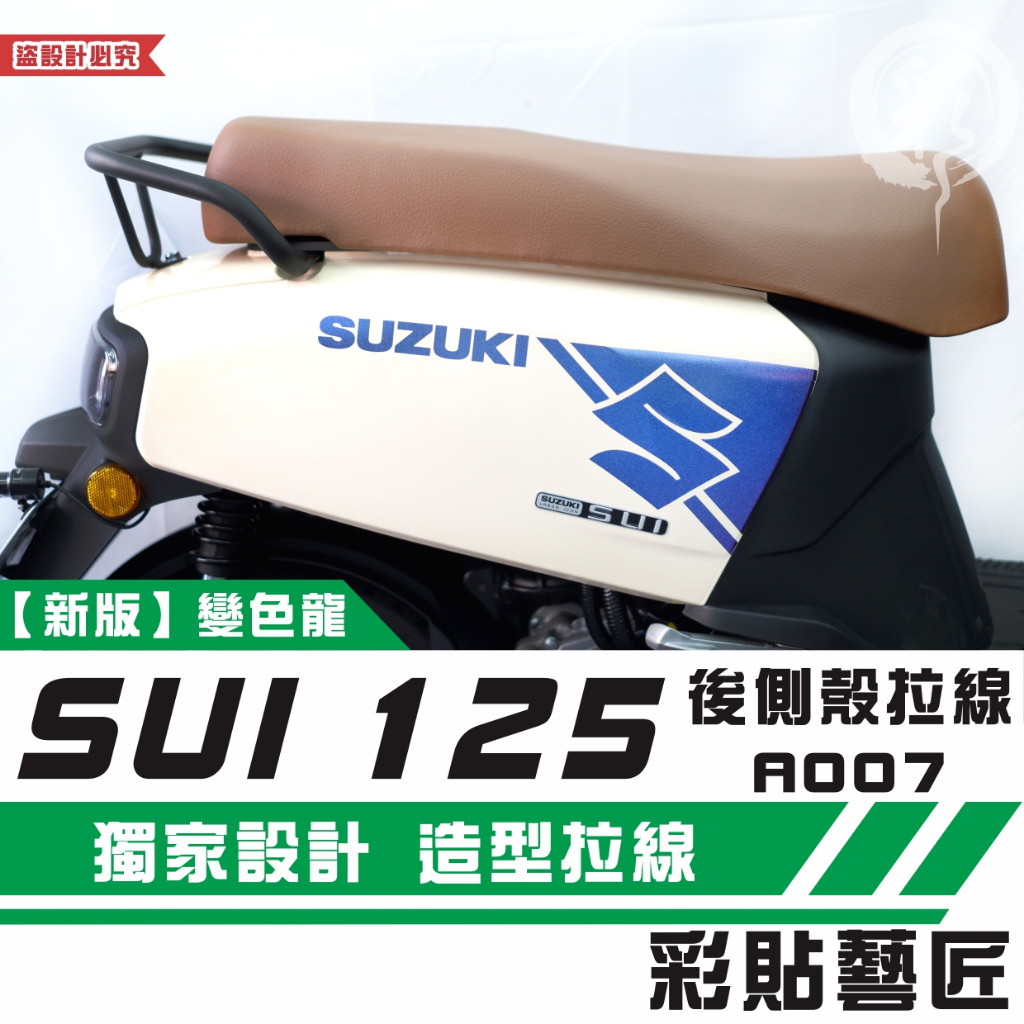 彩貼藝匠 SUZUKI SUI 125 後側殼 拉線A007（一對）3M反光貼紙 拉線設計 裝飾 機車貼紙 車膜