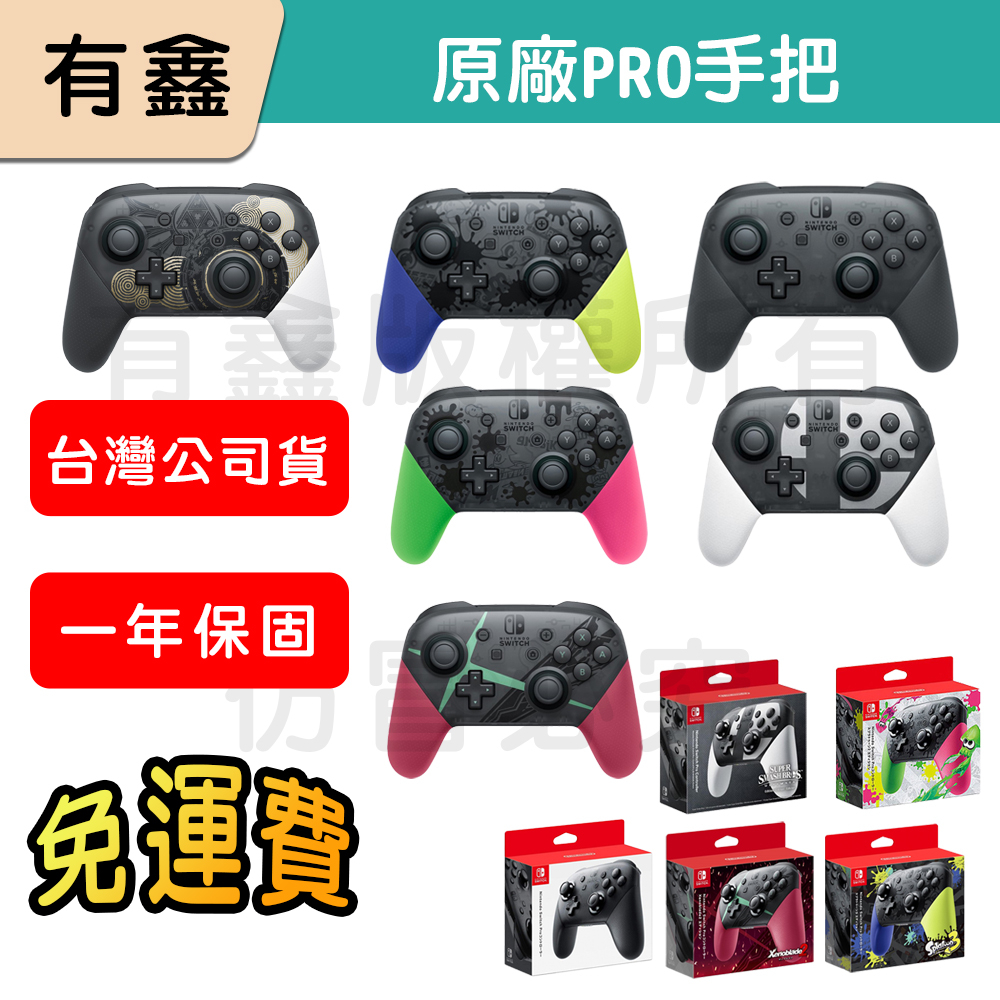 現貨免運 新店可自取 有鑫 NS Switch PRO 控制器 手把 原廠 台灣公司貨 漆彈大作戰 大亂鬥 異度神劍