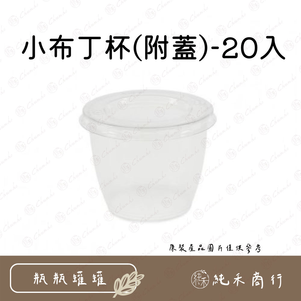 【純禾商行🌾】小布丁杯(附蓋)-20入
