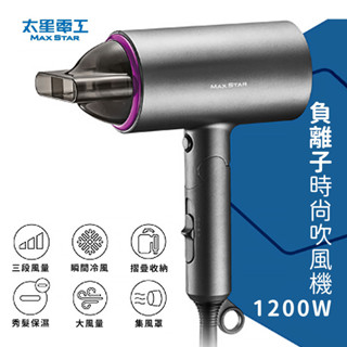 太星電工 1200W 負離子吹風機 (HN1200) 三段風量 冷熱調節 大風量 摺疊握把 吹風機