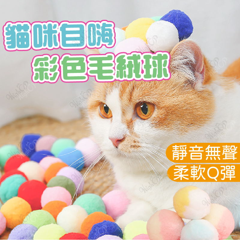 寵物毛絨球 毛球 逗貓玩具 毛絨玩具 毛球玩具 毛絨球 逗貓球 貓玩具 寵物玩具 貓咪玩具球【HIGHCP寵物百貨】