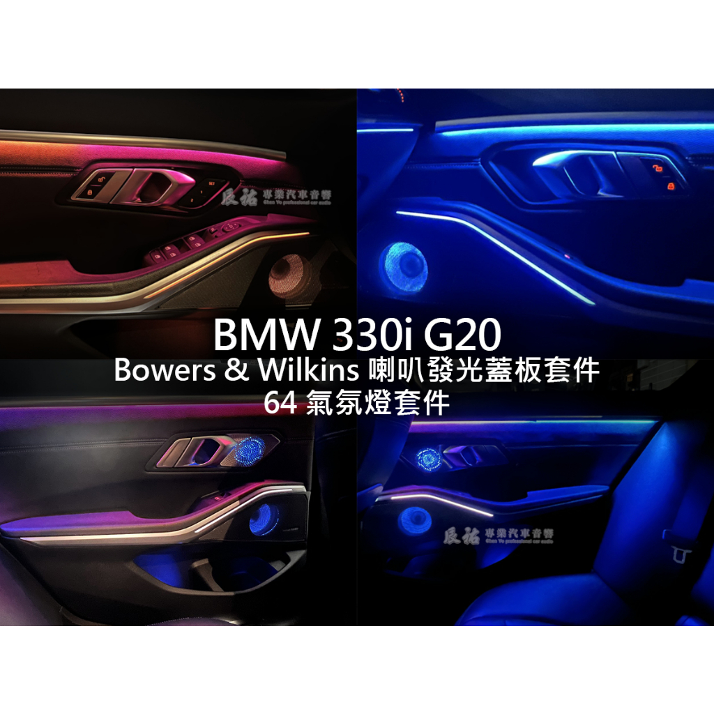 BMW 3系 G20 64色氣氛燈套件 bowers &amp; wilkins喇叭發光蓋板套件