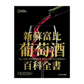 【限量商品】《新蘇富比葡萄酒百科全書》