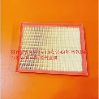 歐寶 OPEL ASTRA ZAFIRA 98- 空氣濾網 空氣芯 引擎濾網 空氣濾清器 冷氣濾網 冷氣心 臺製品