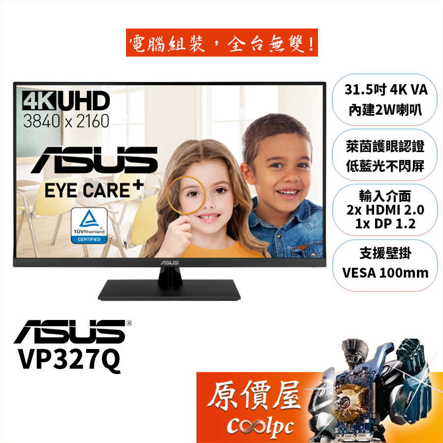 ASUS華碩 VP327Q【31.5吋】螢幕/VA/4K/HDR10/護眼認證/原價屋【廠商直送】