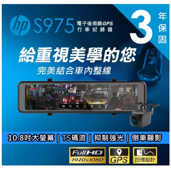 台中到府安裝~現貨 HP S975  TS碼流 GPS測速 倒車顯影 電子後視鏡 行車記錄器 前後1080p高畫質 區間