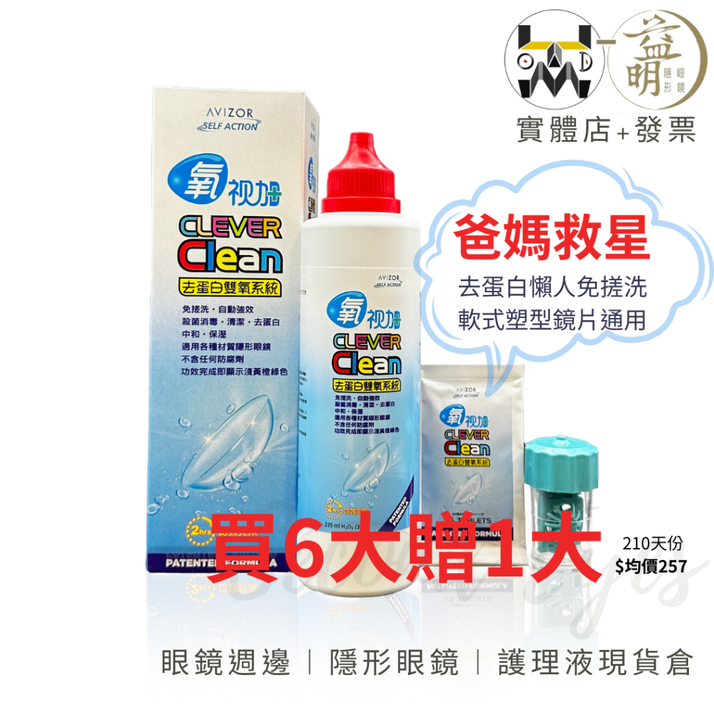 【亨泰】氧視加 去蛋白雙氧藥水 225ml 🧪硬式 塑形 軟式 洗隱形眼鏡 藥水 清潔劑 去蛋白 生理 護理 清洗液