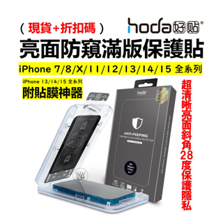 Hoda 防窺玻璃貼 iPhone 15 14 13 pro Max 15 14Plus 滿版 亮面 9H鋼化玻璃貼