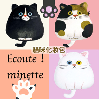 [日本][開發票] ECOUTE E.minette 日本插畫手繪 貓咪化妝包 收納包 零錢包 外出小包 貓奴必備 送禮