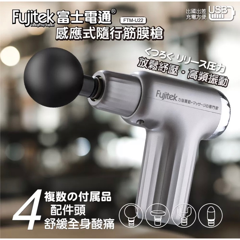【Fujitek 富士電通】感應式隨行筋膜槍 FTM-U22