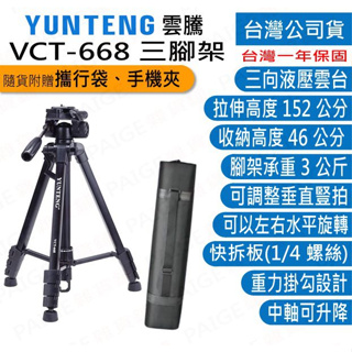 [台灣出貨] 雲騰 VCT-668 三腳架 高度可達152公分 承重3公斤 腳架