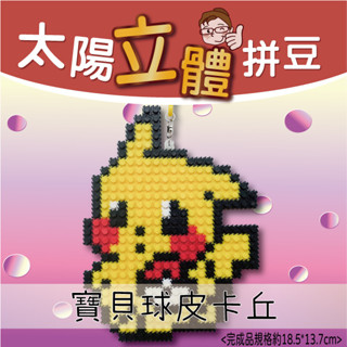 【瑞山手藝】臺製太陽拼豆材料包-寶貝球皮卡丘