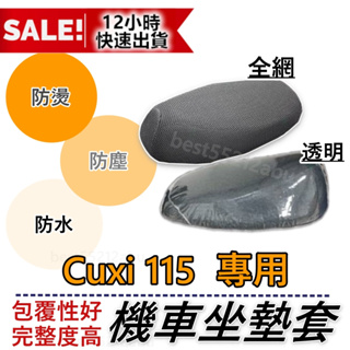 Cuxi 115坐墊套機車 坐墊套 CUXI115機車坐墊 機車座墊套 Cuxi115 機車座墊 防水坐墊套 透明椅套