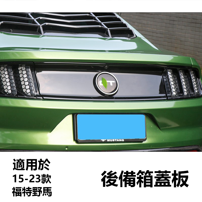 Mustang 15-23款福特野馬 Mustang改裝 尾箱蓋板 GT350 替換式後備箱板 後蓋板