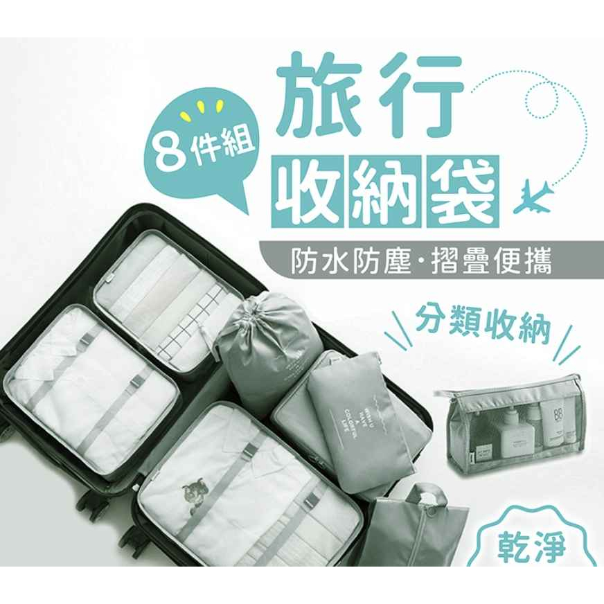 【STAR CANDY】旅行袋八件組 贈品便宜賣 火速出貨