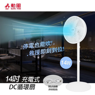 勳風 14吋 DC【充電式】 USB電扇 循環扇 充電風扇 電風扇 充電風扇 靜音電扇 省電電扇 停電風扇 免插電風扇