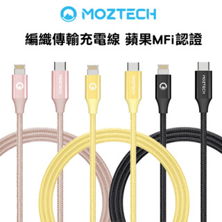 MOZTECH 墨子科技 編織傳輸充電線 USB-C to Lightning 蘋果MFi認證 傳輸線 快充線