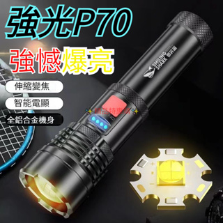 【強光爆亮】強悍 P70 鋁合金手電筒 伸縮變焦 五檔亮度調節 手電筒 LED 露營燈 照明燈 探照燈