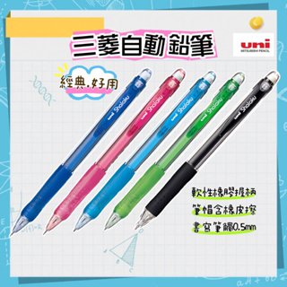 UNI 三菱自動筆 自動鉛筆 按壓 三菱 寫樂自動鉛筆 M5-100 0.5mm 自動鉛筆透明款 5色 筆 鉛筆 文具