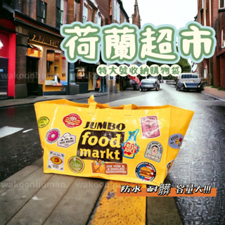 🛸 𝗪𝗮𝗸𝗼𝗼𝗻台灣現貨 特大號JUMBO荷蘭超市購物袋 防水環保袋 手提袋 收纳袋 搬家袋 肩背袋 大袋子 編織袋