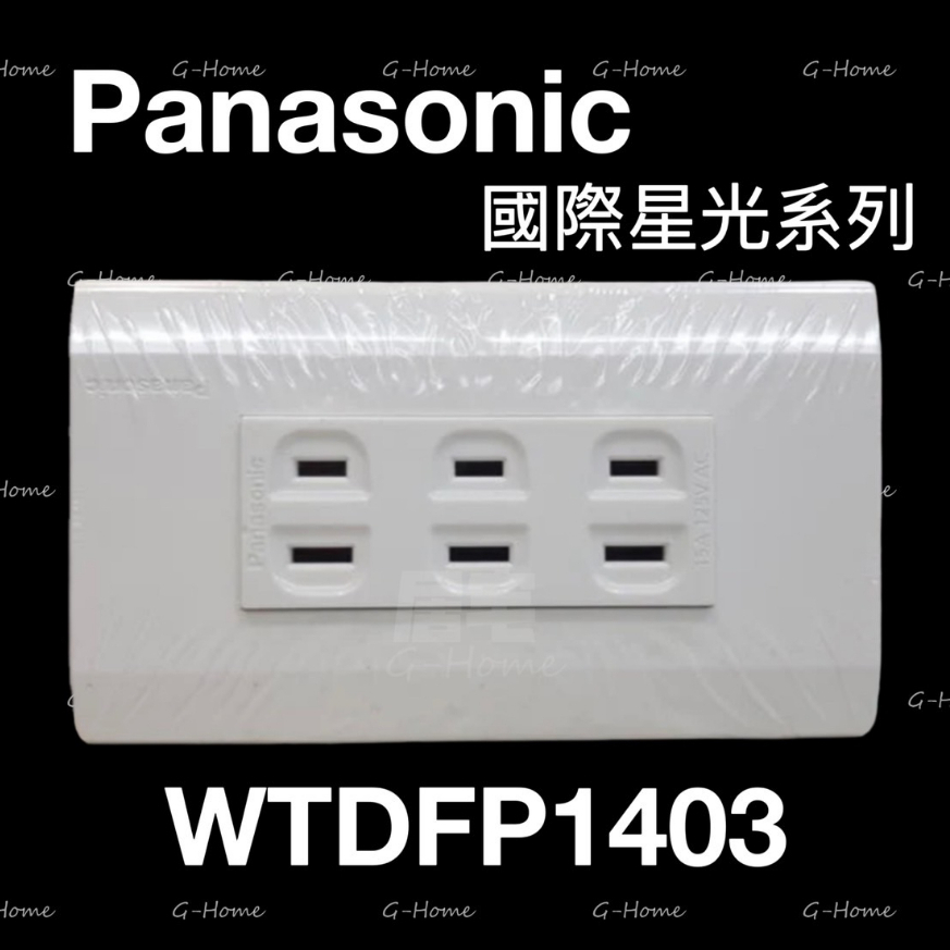 (附發票免運) Panasonic 國際牌 星光大面板系列 插座 WTDFP1403 三插座 星光1403