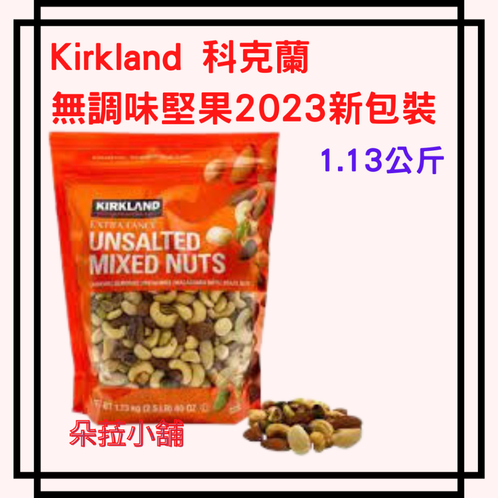 Kirkland Signature 科克蘭 無調味綜合堅果 1.13公斤 #9987741#1671929 新包裝袋裝