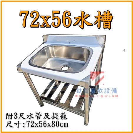 ◆鈦賀餐飲設備◆ 72x56單口水槽 不銹鋼水槽