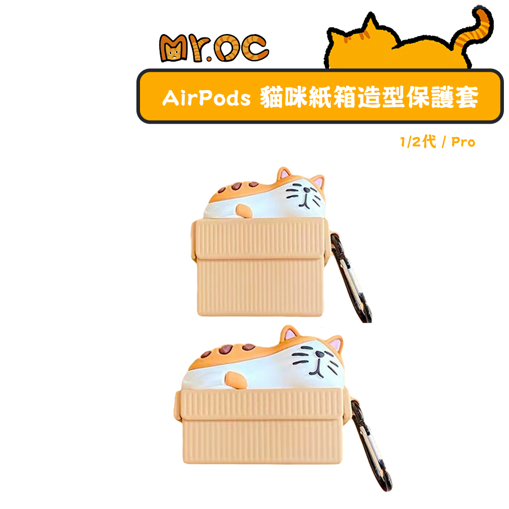 AirPods 貓咪紙箱造型保護套 1/2代通用 Pro 造型保護套 airpods保護殼