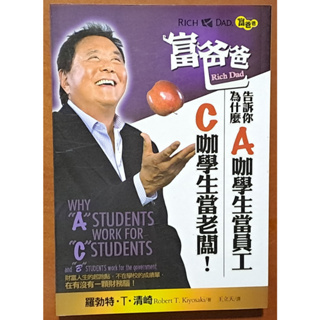 【探索書店316】富爸爸告訴你 為什麼A咖學生當員工 C咖學生當老闆 羅勃特．T．清崎 高寶書版 191029B