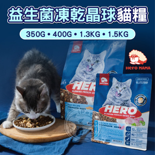 【汪喵派對】350G／1.5KG小包裝🎀Hero Mama 益生菌凍乾晶球糧 貓乾糧 貓飼料 寵物飼料 貓主食 寵物乾糧