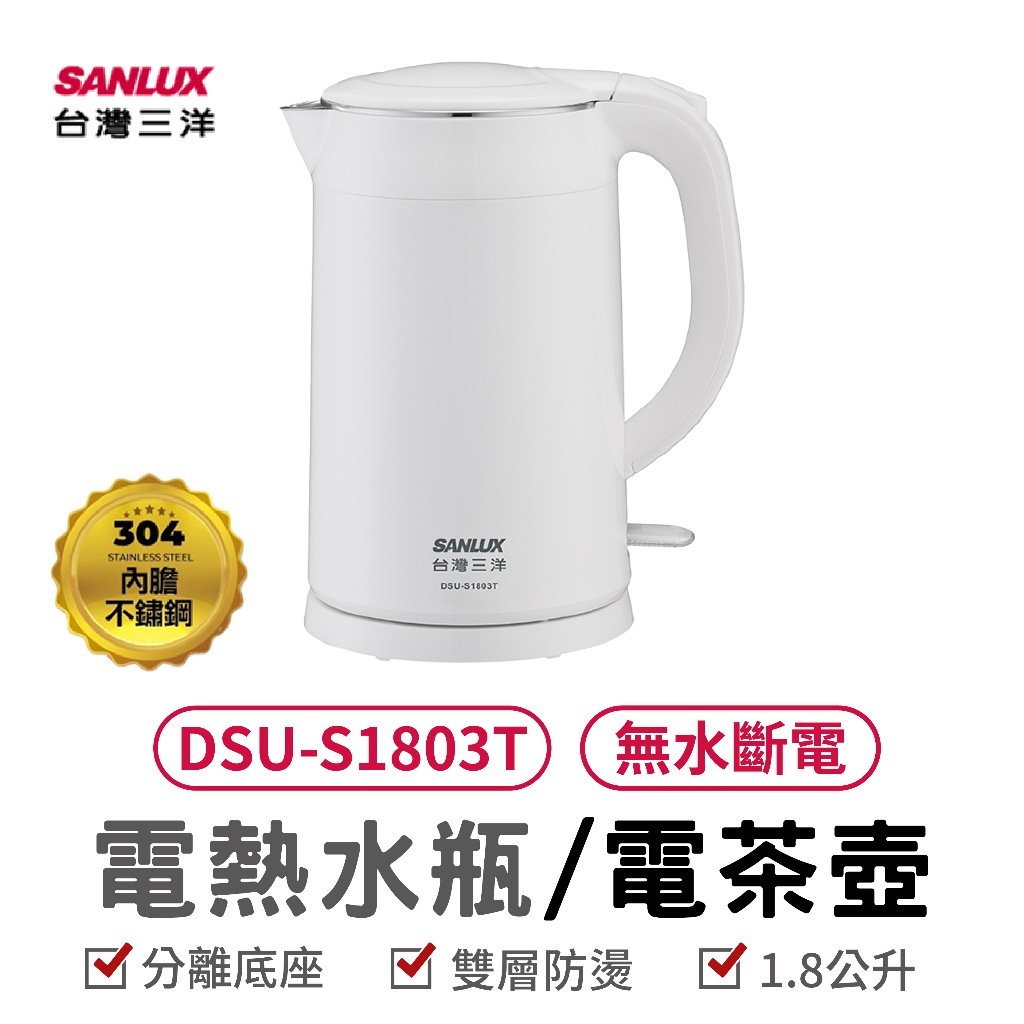 SANLUX 台灣三洋 1.8L雙層防燙不鏽鋼電茶壺 DSU-S1803T 沖茶 咖啡壺 熱水壺 煮水壺 泡茶壺