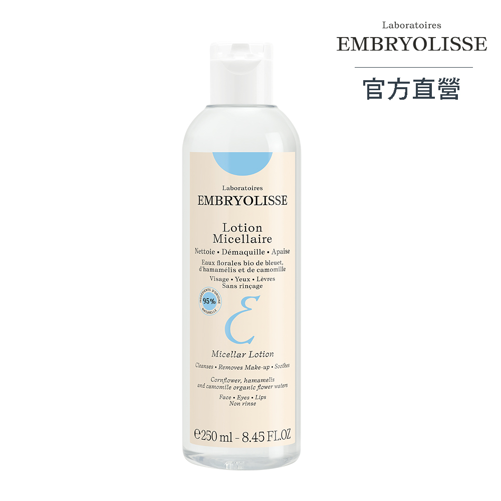 【Embryolisse 恩倍思】淨顏舒緩保濕卸妝水 250ml（全新包裝）｜官方總代理直營｜TalYah 達立亞 旗艦