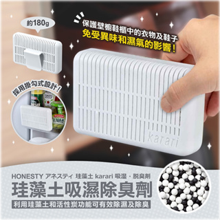 日本【HONESTY】珪藻土吸濕除臭劑(掛勾式) 除濕 除臭 衣櫥 鞋櫃 冰箱 可重複使用