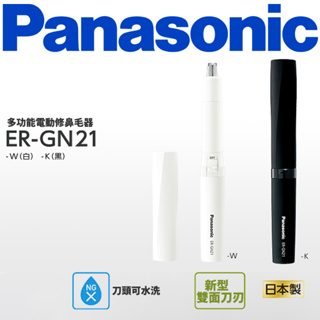 Panasonic 國際牌 電動鼻毛修剪器 ER-GN21 修容器 修鼻毛器