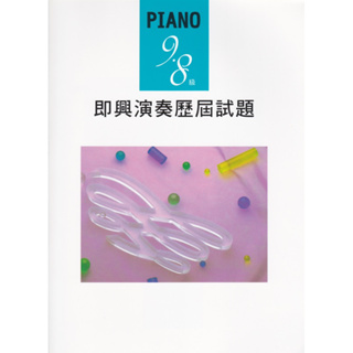 ✨全新現貨✨ YAMAHA音樂能力檢定 鋼琴即興演奏歷屆試題 (8-9級)