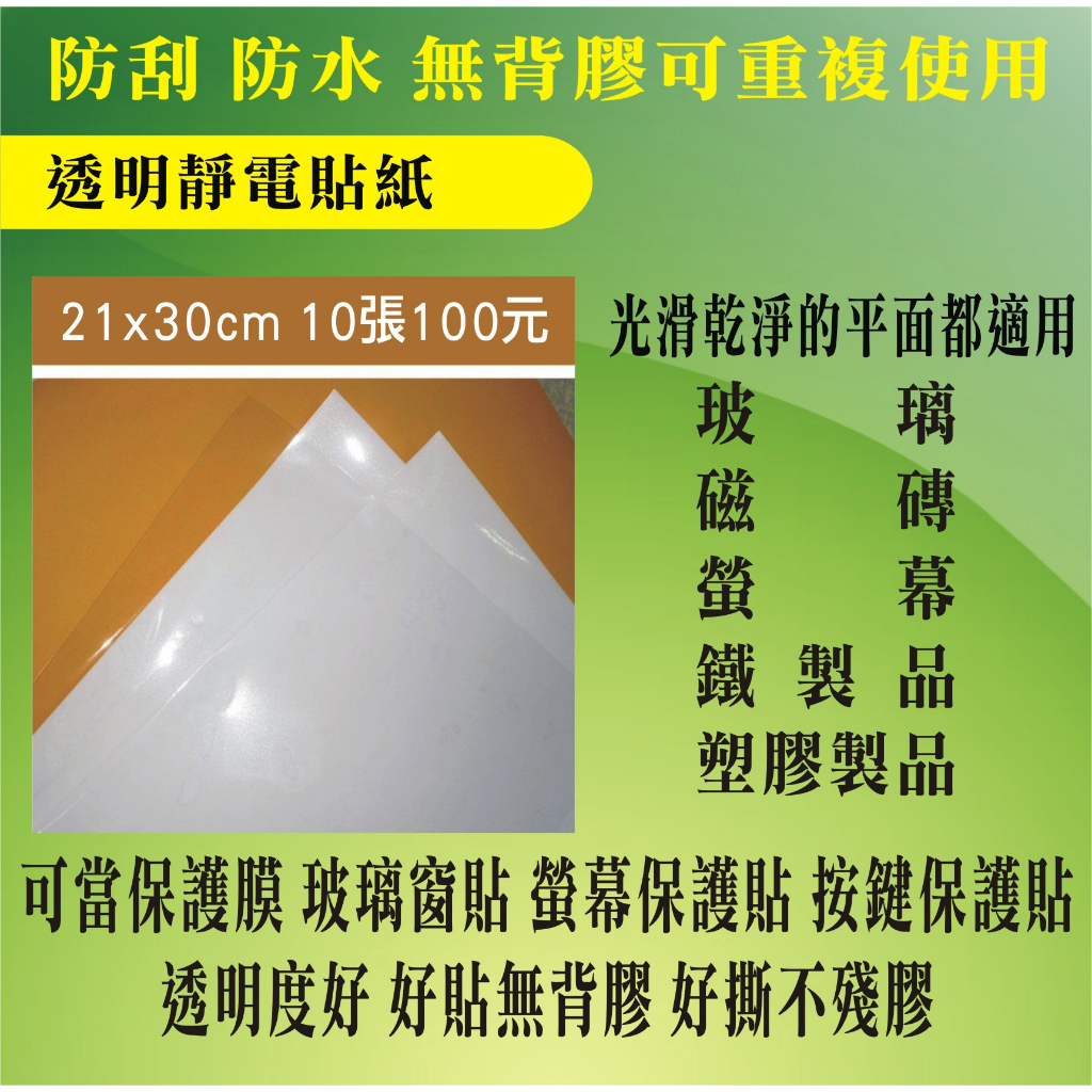 【現貨】21x30cmx10張 透明靜電貼紙 保護膜 螢幕保護貼 電梯按鍵保護膜