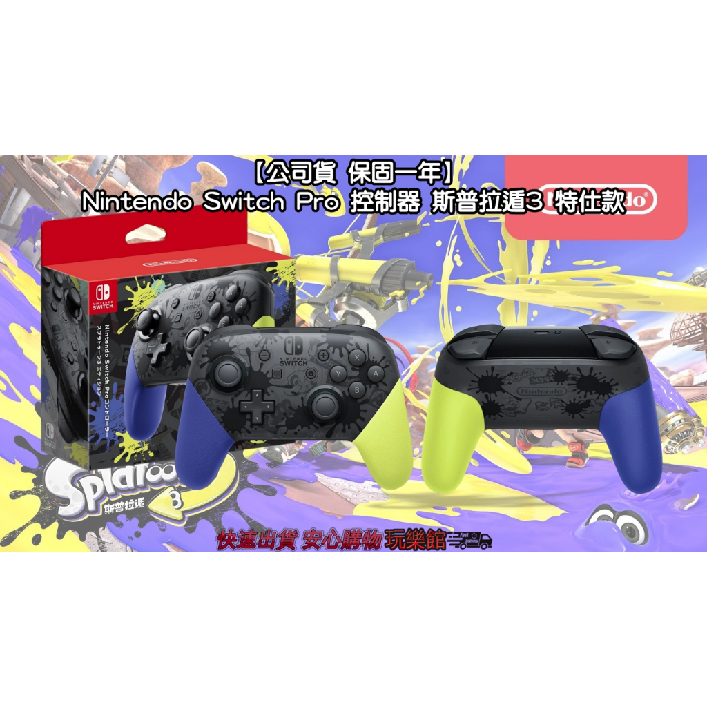 [玩樂館]全新 現貨 公司貨 原廠保固 Nintendo Switch Pro 控制器 斯普拉遁3 特仕款 漆彈3特仕款