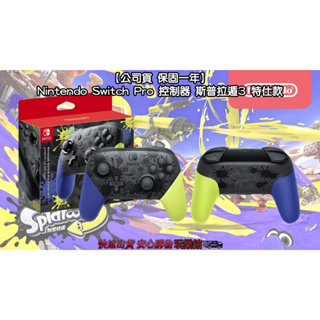 [玩樂館]全新 現貨 公司貨 原廠保固 Nintendo Switch Pro 控制器 斯普拉遁3 特仕款 漆彈3特仕款