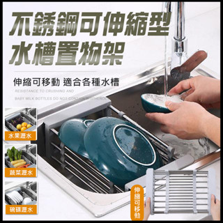 【隔日到貨免運費！可移動伸縮 大小通用】水槽置物架 伸縮 水槽瀝水架 碗盤瀝水架 廚房收納 瀝水架 不鏽鋼瀝水架