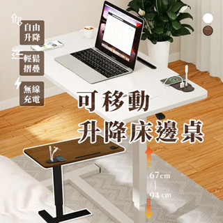 ⚡臺灣現貨⚡無線充電 可移動升降床邊桌 懶人桌 折疊床邊桌 升降桌 移動桌 電腦桌 升級床邊桌 滾輪移動桌 床邊桌 邊桌