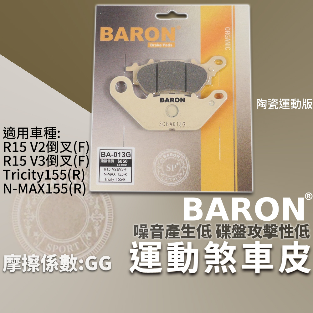 BARON 剎車皮 運動版 煞車皮 陶瓷 來令 適用 R15 V2 V3 倒叉 前 NMAX TRICITY 後