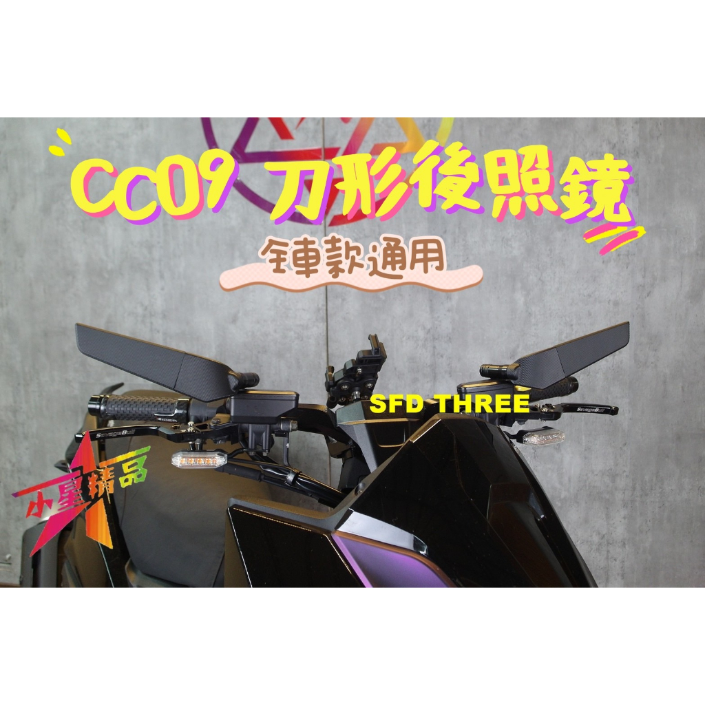 「小星精品」ST CC09 刀型 後照鏡 定風翼 翻轉 收折 造型 後視鏡 通用款 機車後照鏡 改裝 造型鏡 KRV