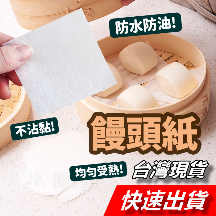 包子饅頭紙 饅頭紙 包子紙 烘培紙 方形烘培紙 料理紙 蒸籠紙 蛋糕紙 食品用紙