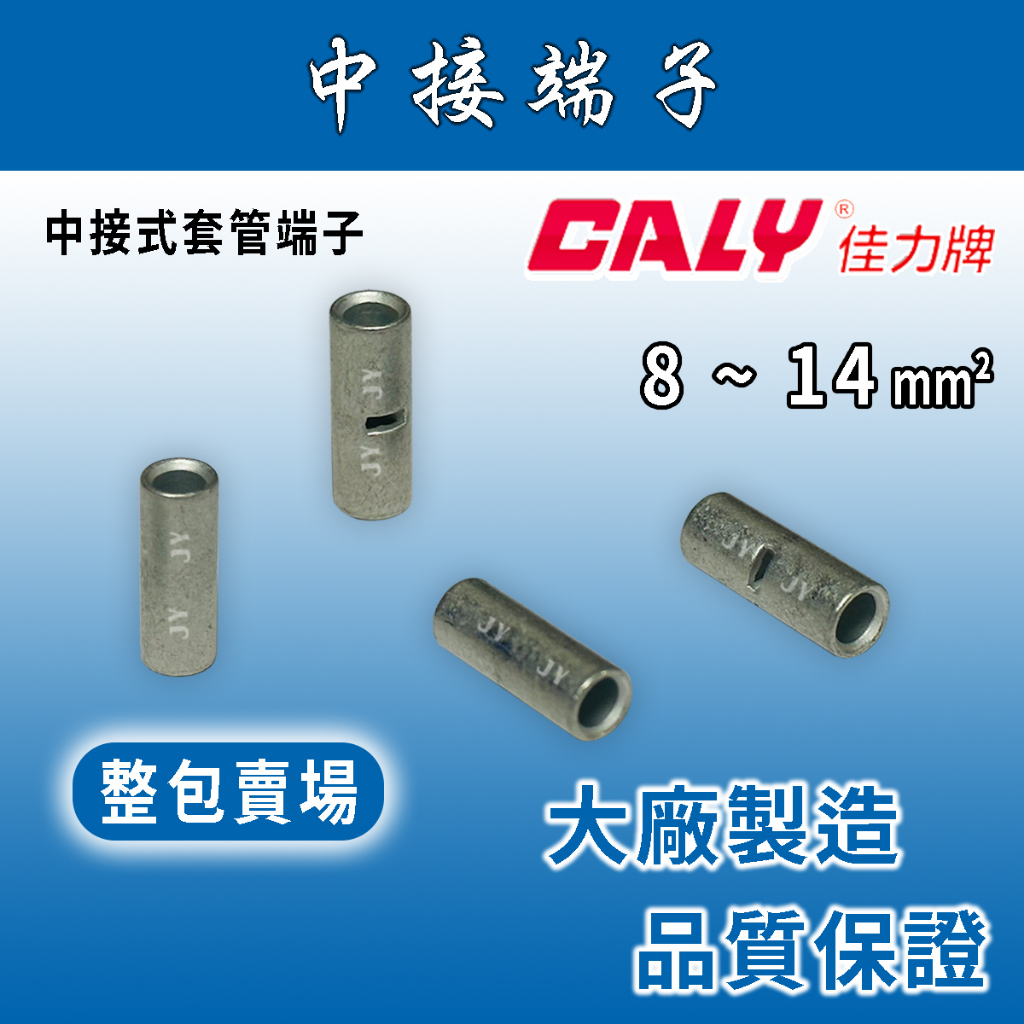 🔥24H ✨整包賣場✨ CALY佳力牌 中接端子 8-14mm² B系列/紅銅管中接式套管端子/對接端子/銅管端子