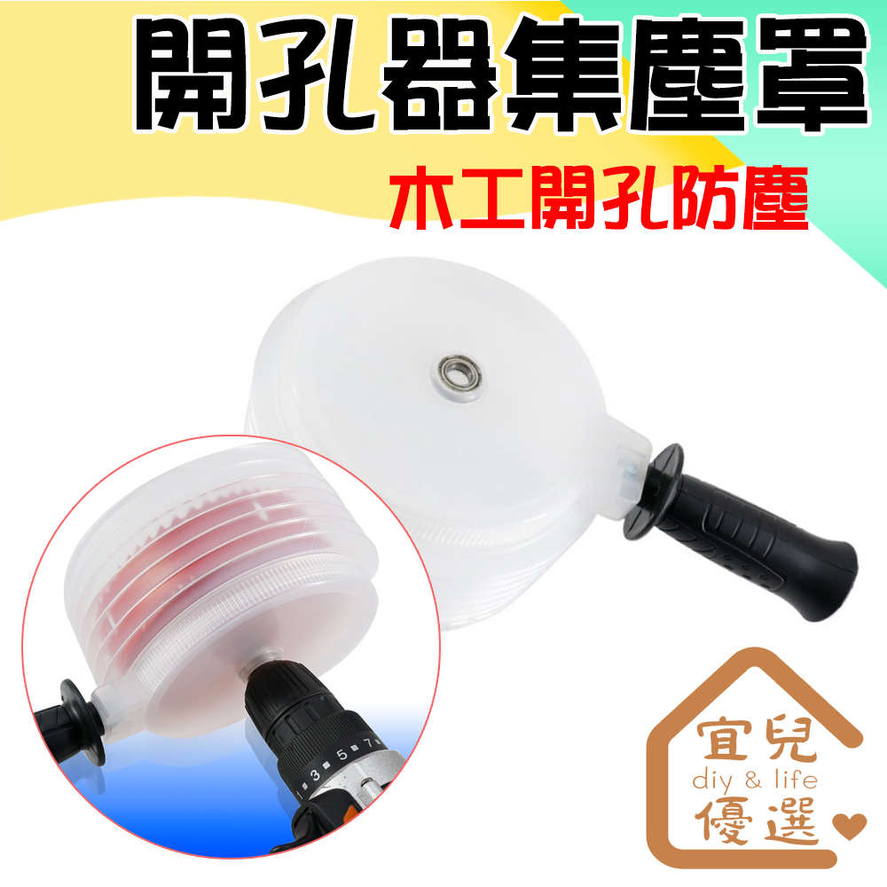 木工開孔器集塵罩 125/150mm 木工開孔防塵罩 鑽頭鑽尾防塵罩 集塵 天花板開孔器防塵罩防塵器 矽酸鈣板崁燈開孔