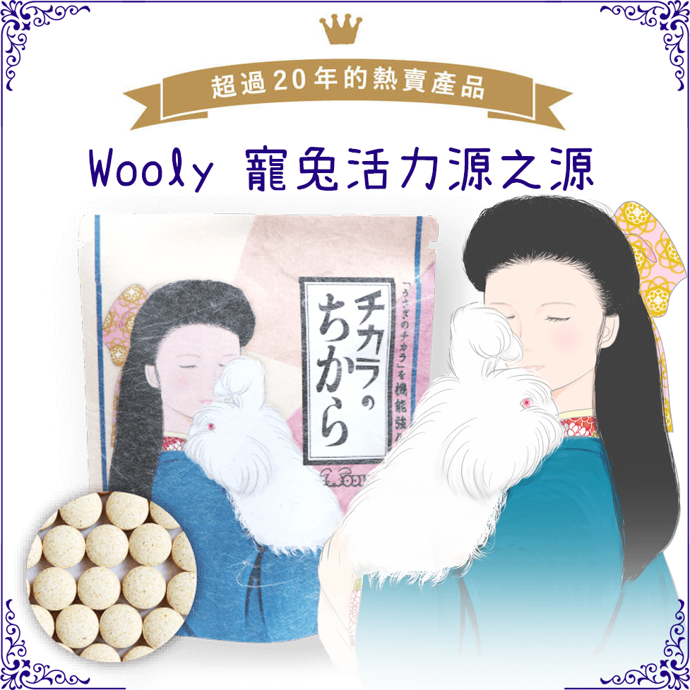 【寵麻吉】Wooly 寵兔活力源之源 80錠