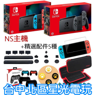 電力加強版【NS主機＋5大精選配件】 Switch 電光紅藍／灰色 主機＋包＋小握把＋類比套＋玻璃貼＋防塵塞【台中星光】