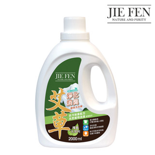 【Jie Fen潔芬】艾草酵素洗衣精 2000ml｜消臭抗菌・草本香氛・深層潔淨・室內晾衣