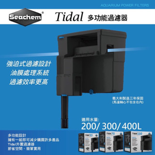 【楊媽媽水族】免運滿額折扣【seachem 西肯】tidal 多功能外掛過濾器【一組】過濾器 圓桶過濾【頂級】外掛過濾